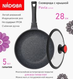 Сковорода с крышкой NADOBA 28 см серия Pavla
