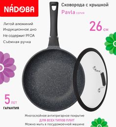 Сковорода с крышкой NADOBA 26 см серия Pavla