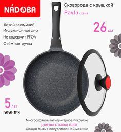 Сковорода с крышкой NADOBA 26 см серия Pavla