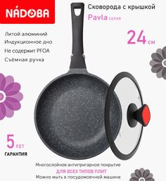 Сковорода с крышкой NADOBA 24 см серия Pavla