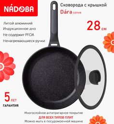 Сковорода с крышкой NADOBA 28 см серия Dara