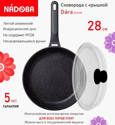 Сковорода с крышкой NADOBA 28 см серия Dara