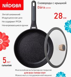 Сковорода с крышкой NADOBA 28 см серия Dara