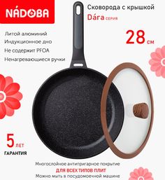 Сковорода с крышкой NADOBA 28 см серия Dara