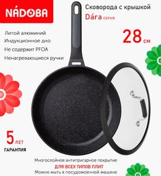 Сковорода с крышкой NADOBA 28 см серия Dara