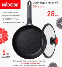 Сковорода с крышкой NADOBA 28 см серия Dara