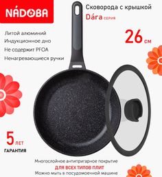 Сковорода с крышкой NADOBA 26 см серия Dara