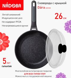 Сковорода с крышкой NADOBA 26 см серия Dara