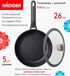 Сковорода с крышкой NADOBA 26 см серия Dara