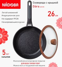 Сковорода с крышкой NADOBA 26 см серия Dara