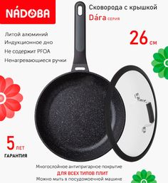 Сковорода с крышкой NADOBA 26 см серия Dara