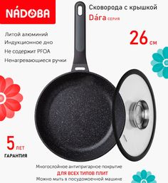 Сковорода с крышкой NADOBA 26 см серия Dara