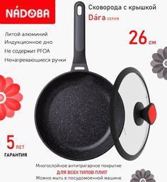 Сковорода с крышкой NADOBA 26 см серия Dara