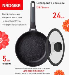 Сковорода с крышкой NADOBA 24 см серия Dara