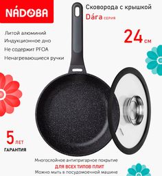 Сковорода с крышкой NADOBA 24 см серия Dara