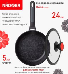 Сковорода с крышкой NADOBA 24 см серия Dara