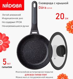 Сковорода с крышкой NADOBA 20 см серия Dara