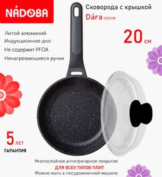 Сковорода с крышкой NADOBA 20 см серия Dara