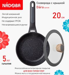 Сковорода с крышкой NADOBA 20 см серия Dara