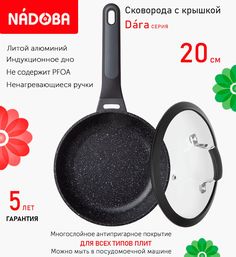 Сковорода с крышкой NADOBA 20 см серия Dara