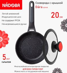 Сковорода с крышкой NADOBA 20 см серия Dara