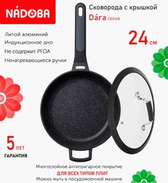 Сковорода глубокая с крышкой NADOBA 24 см серия Dara