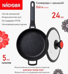 Сковорода глубокая с крышкой NADOBA 24 см серия Dara