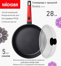 Сковорода с крышкой NADOBA 28 см серия Gusta