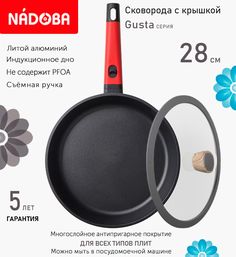 Сковорода с крышкой NADOBA 28 см серия Gusta