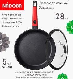 Сковорода с крышкой NADOBA 28 см серия Gusta