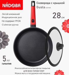 Сковорода с крышкой NADOBA 28 см серия Gusta