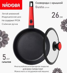 Сковорода с крышкой NADOBA 26 см серия Gusta