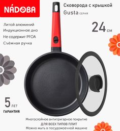 Сковорода с крышкой NADOBA 24 см серия Gusta
