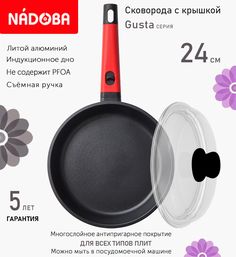 Сковорода с крышкой NADOBA 24 см серия Gusta