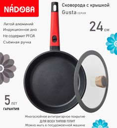 Сковорода с крышкой NADOBA 24 см серия Gusta