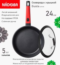 Сковорода с крышкой NADOBA 24 см серия Gusta