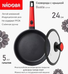 Сковорода с крышкой NADOBA 24 см серия Gusta