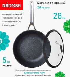 Сковорода глубокая с крышкой NADOBA 28 см серия Silva