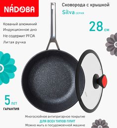 Сковорода глубокая с крышкой NADOBA 28 см серия Silva