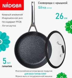 Сковорода с крышкой NADOBA 26 см серия Silva