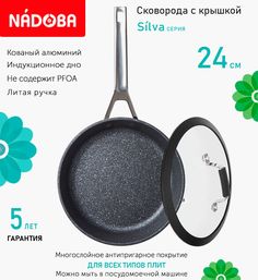 Сковорода с крышкой NADOBA 24 см серия Silva