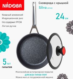 Сковорода с крышкой NADOBA 24 см серия Silva