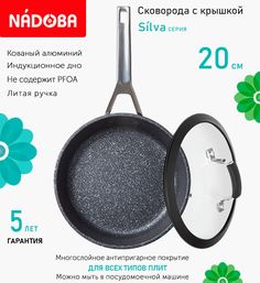 Сковорода с крышкой NADOBA 20 см серия Silva