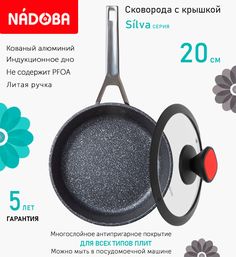 Сковорода с крышкой NADOBA 20 см серия Silva
