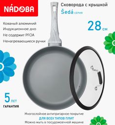 Сковорода глубокая с крышкой NADOBA 28 см серия Seda