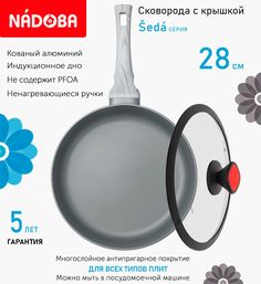Сковорода глубокая с крышкой NADOBA 28 см серия Seda