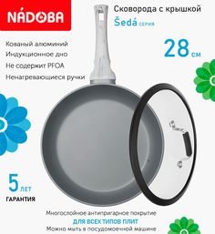 Сковорода с крышкой NADOBA 28 см серия Seda