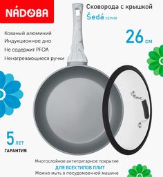Сковорода с крышкой NADOBA 26 см серия Seda