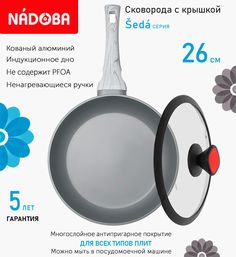 Сковорода с крышкой NADOBA 26 см серия Seda