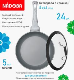 Сковорода с крышкой NADOBA 24 см серия Seda